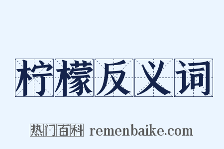 柠檬反义词是什么意思的图片